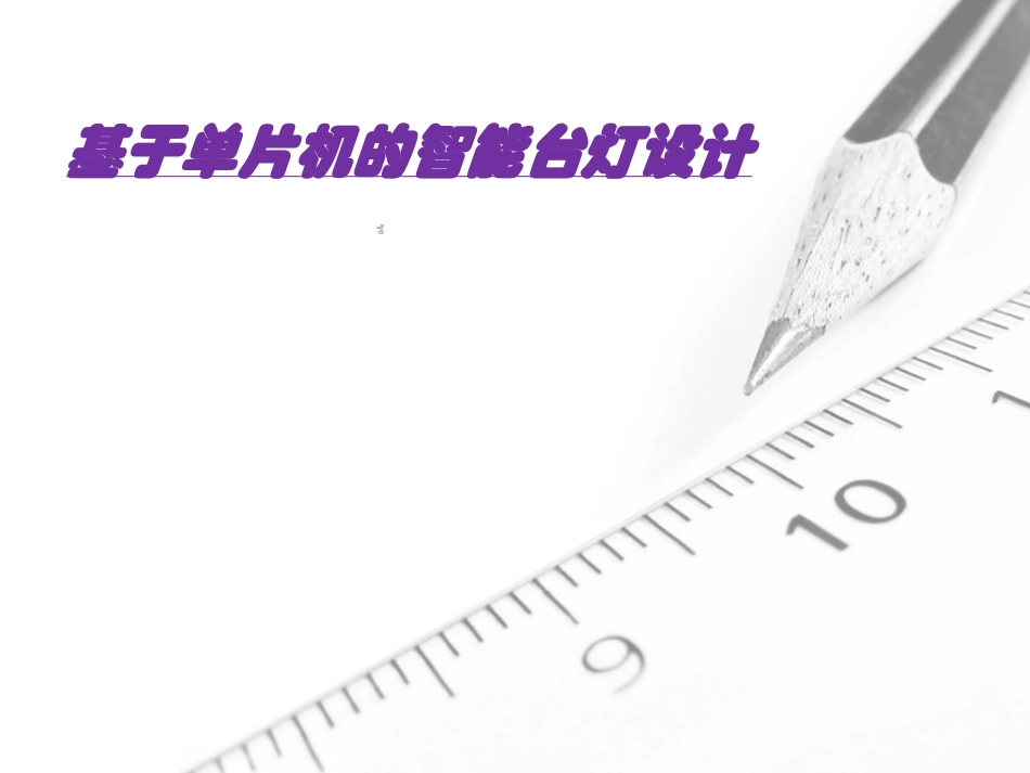 基于单片机的智能台灯设计_第1页