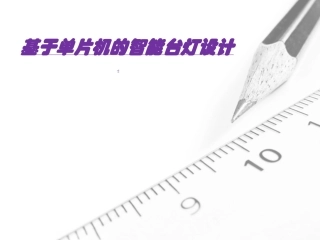 基于单片机的智能台灯设计