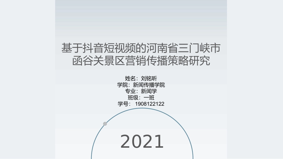 基于抖音短视频的景区营销传播策略研究_第1页