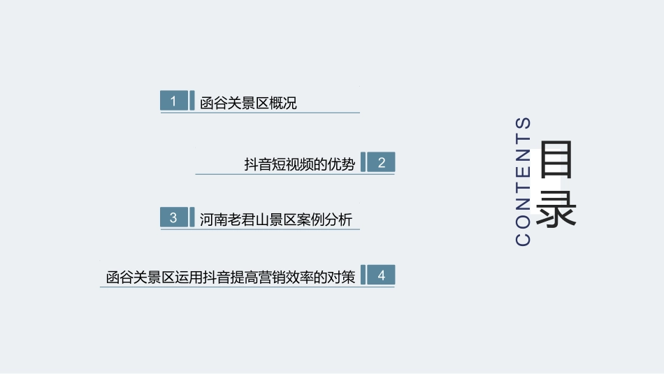 基于抖音短视频的景区营销传播策略研究_第2页
