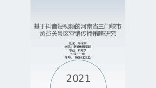 基于抖音短视频的景区营销传播策略研究