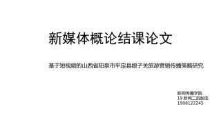基于短视频的山西省阳泉市平定县娘子关旅游营销传播策略研究