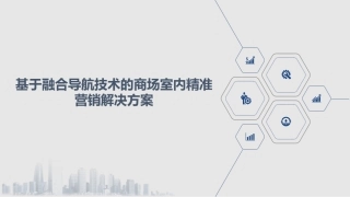 基于融合导航技术的商场室内精准营销解决方案