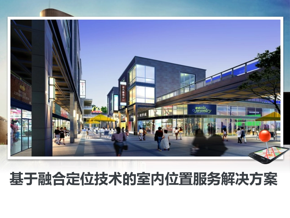 基于融合定位技术的室内导航解决方案_第1页