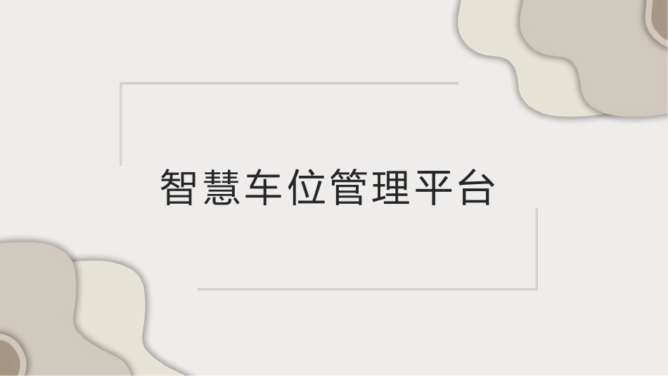基于物联网技术的共享停车解决方案_第1页