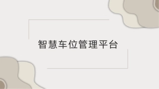 基于物联网技术的共享停车解决方案