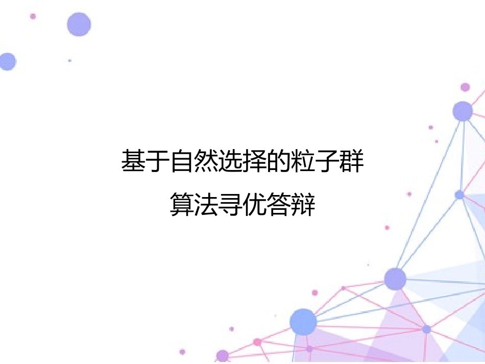 基于自然选择的粒子群算法寻优答辩_第1页