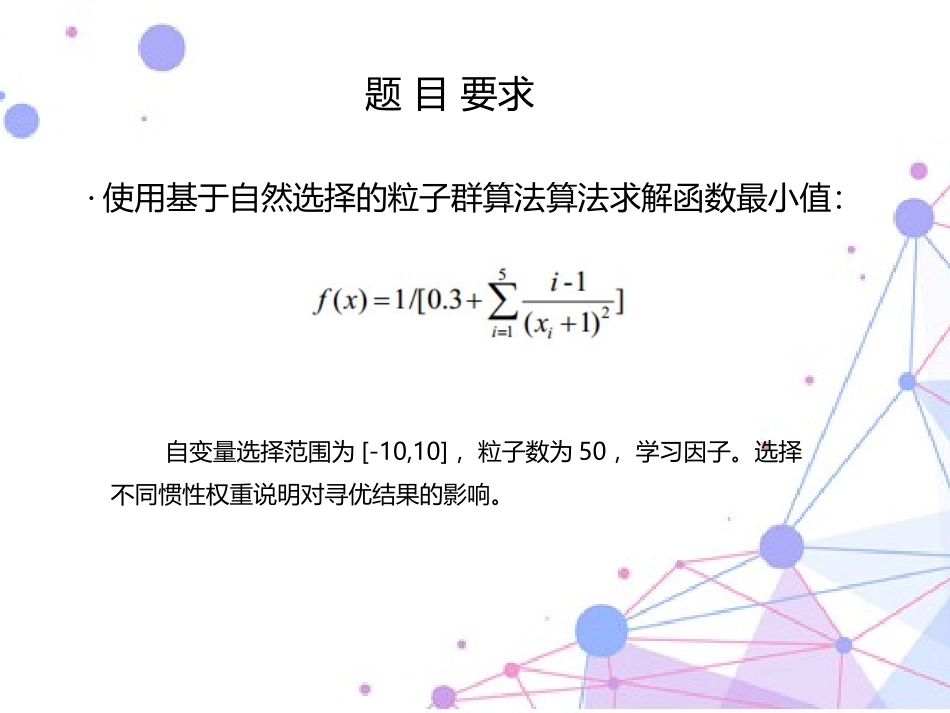 基于自然选择的粒子群算法寻优答辩_第2页