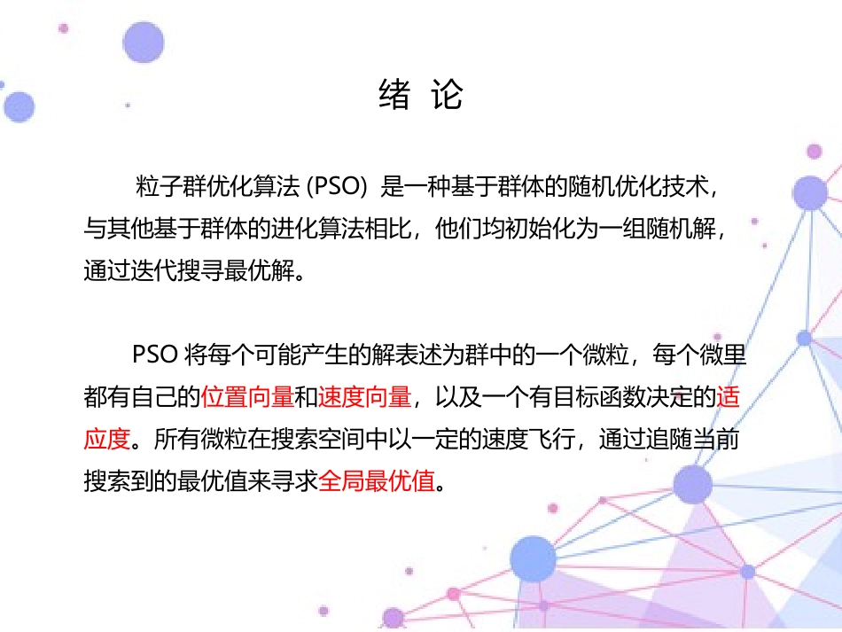 基于自然选择的粒子群算法寻优答辩_第3页