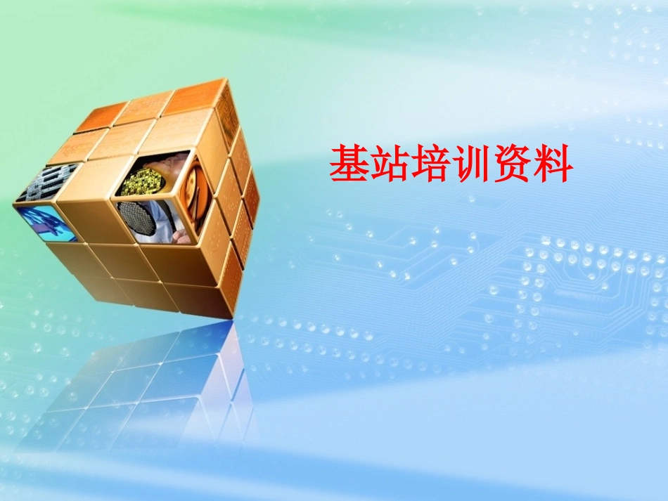 基站培训资料_第1页