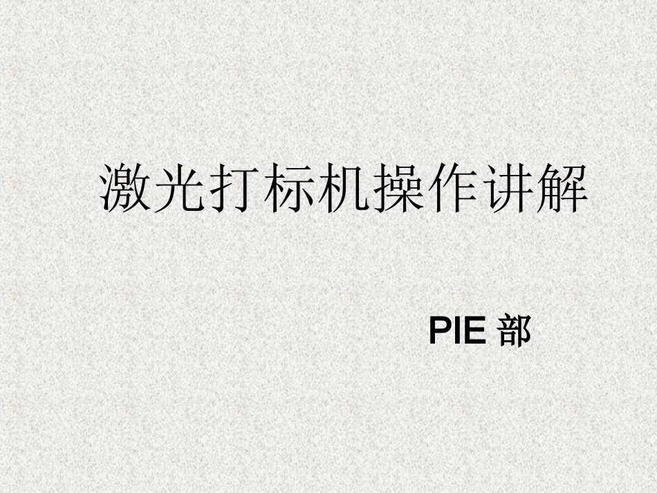 激光打标机操作讲解_第1页