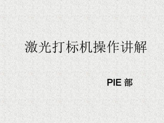激光打标机操作讲解
