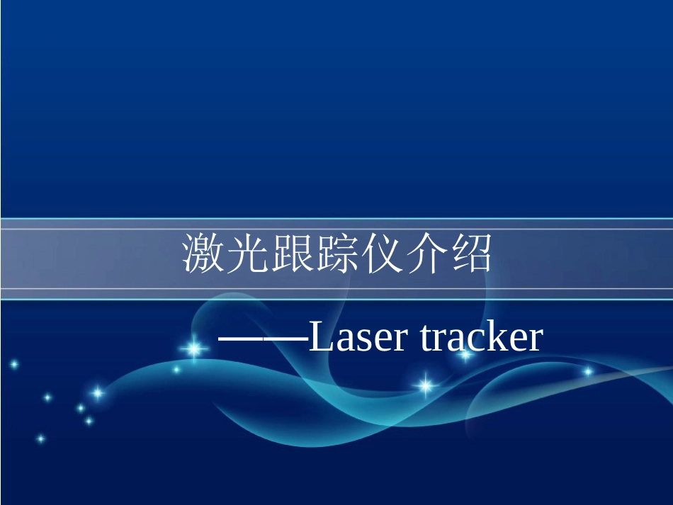 激光跟踪仪介绍教程文件_第1页