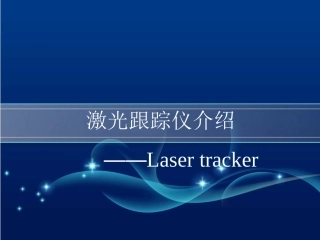 激光跟踪仪介绍教程文件