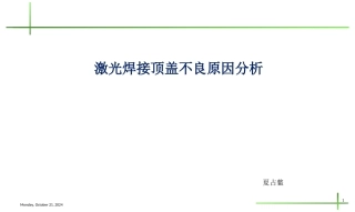 激光焊接注意事项