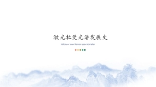 激光拉曼光谱发展史