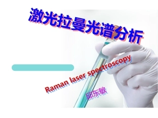 激光拉曼光谱详解
