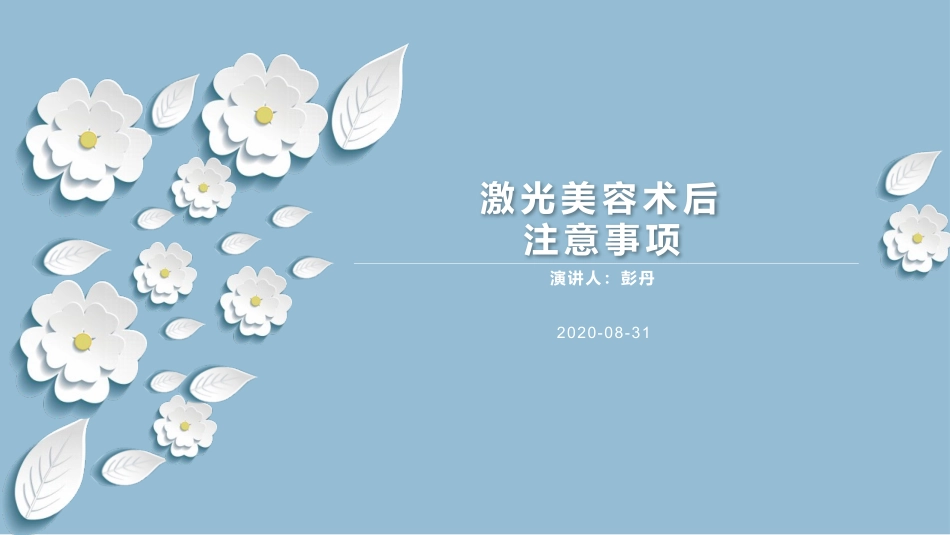 激光美容术后注意事项_第1页