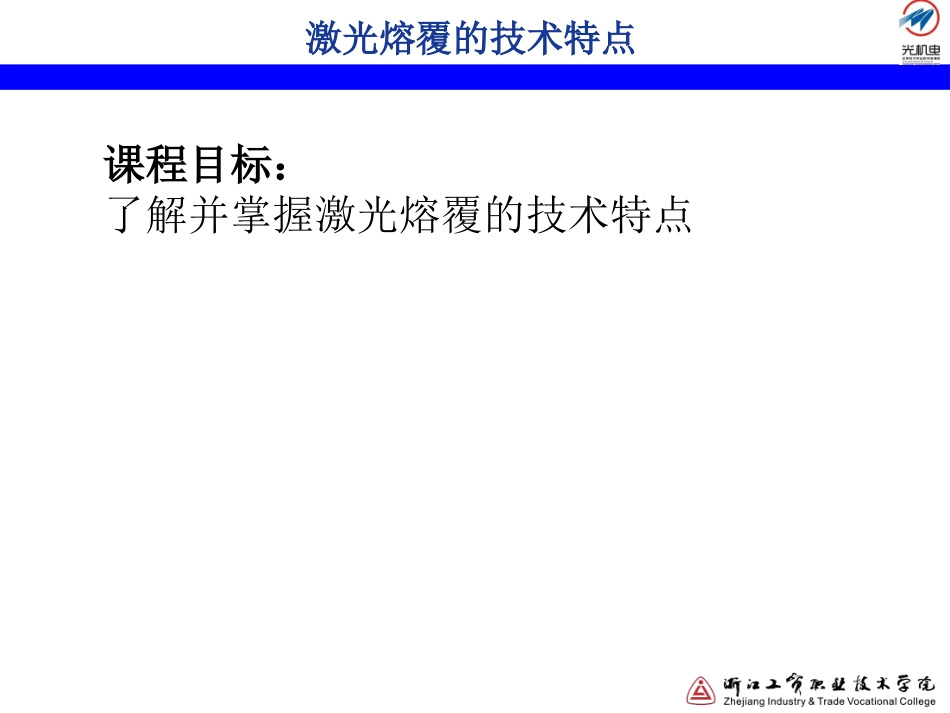 激光熔覆技术特点精_第2页