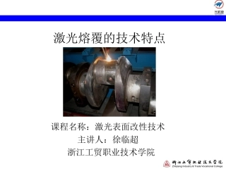 激光熔覆技术特点精