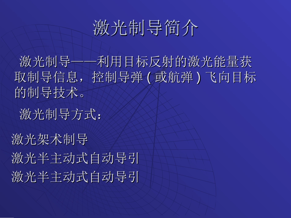 激光制导武器简介_第1页