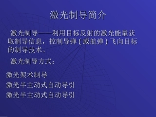 激光制导武器简介