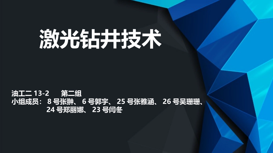 激光钻井技术_第1页