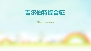吉尔伯特综合征