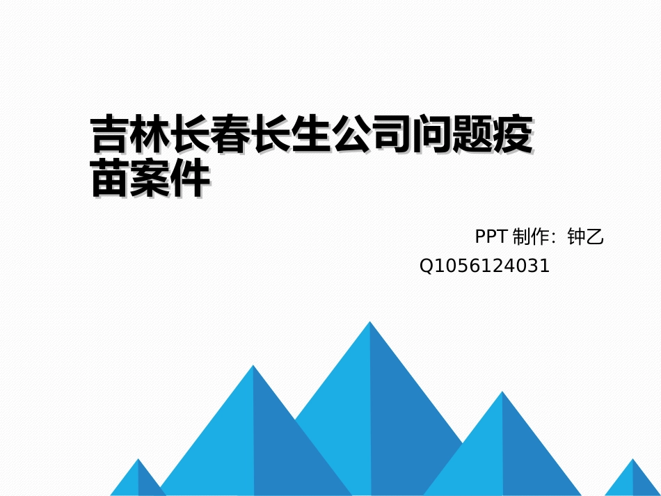 吉林长春长生公司问题疫苗案件_第1页