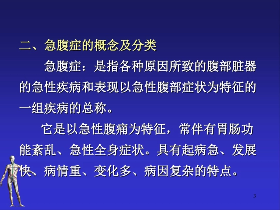 急腹症的急救护理课件最新_第3页