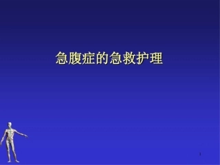 急腹症的急救护理课件最新
