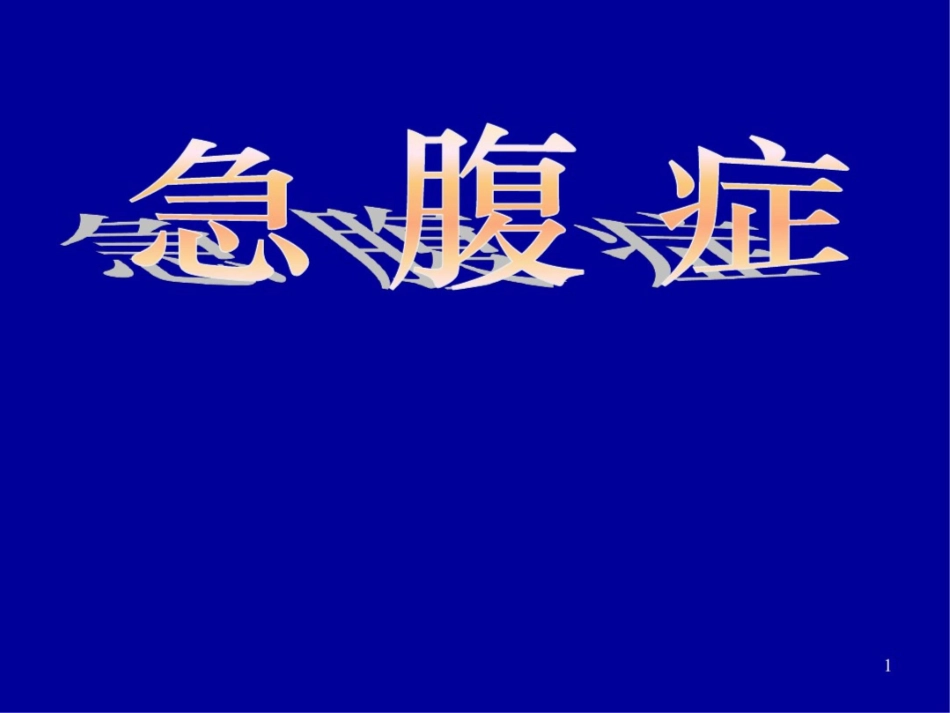 急腹症课件最新_第1页