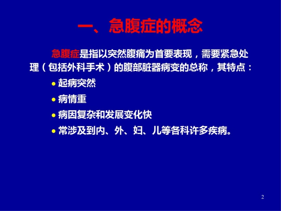 急腹症课件最新_第2页