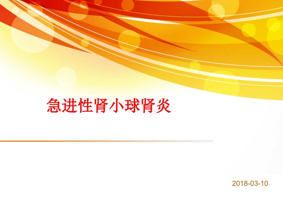 急进性肾小球肾炎_第1页