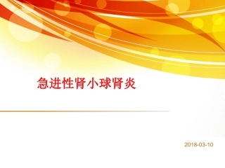 急进性肾小球肾炎