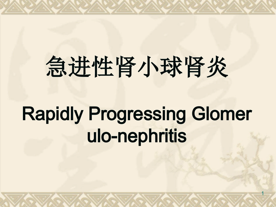 急进性肾小球肾炎归纳_第1页