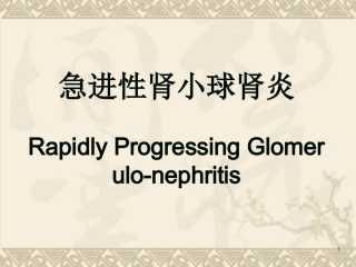 急进性肾小球肾炎归纳