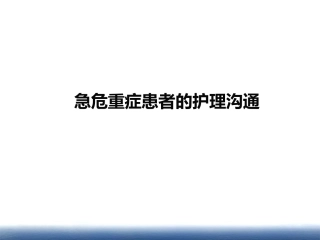 急危重症患者的护理沟通