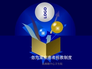 急危重症患者抢救制度