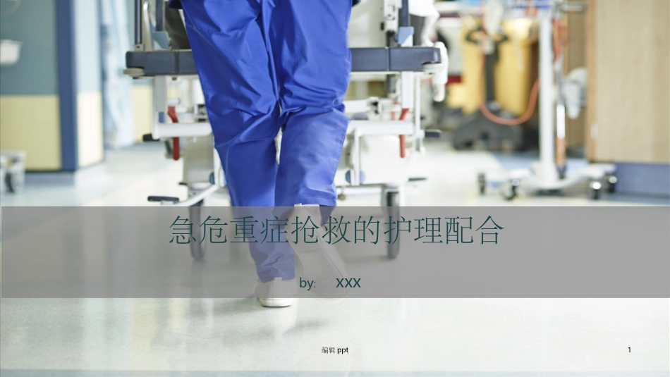 急危重症抢救的护理_第1页