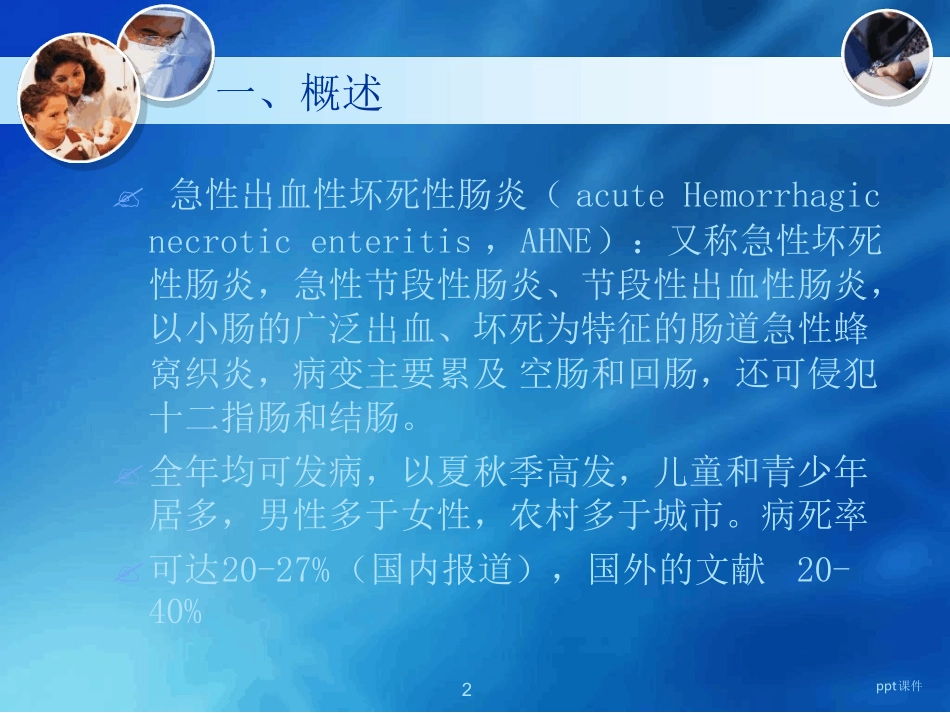 急性出血坏死性肠炎课件_第2页