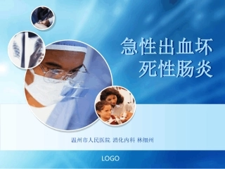 急性出血坏死性肠炎课件