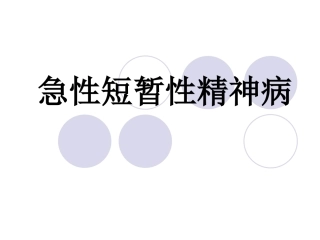 急性短暂性精神病分析