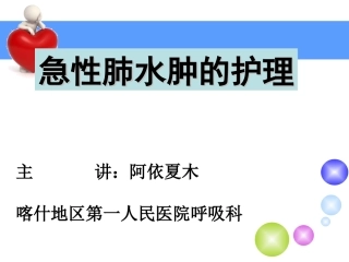 急性肺水肿的护理