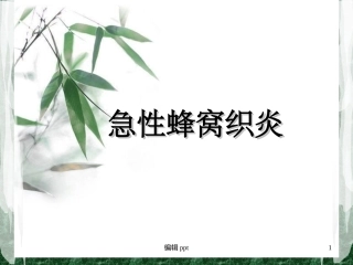 急性蜂窝织炎