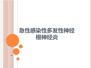 急性感染性多发性神经根神经炎