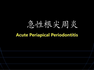 急性根尖周炎概要