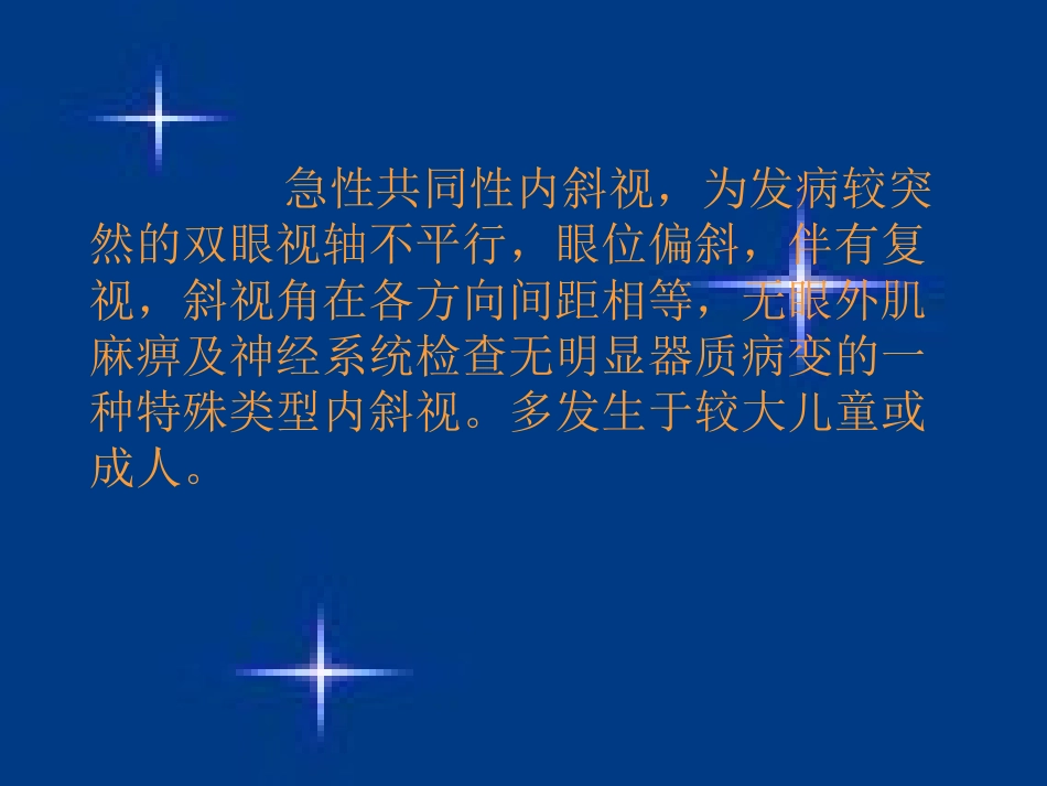 急性共同性内斜视_第2页
