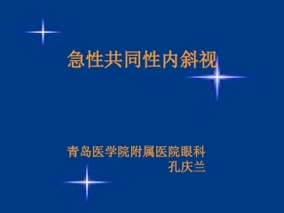 急性共同性内斜视
