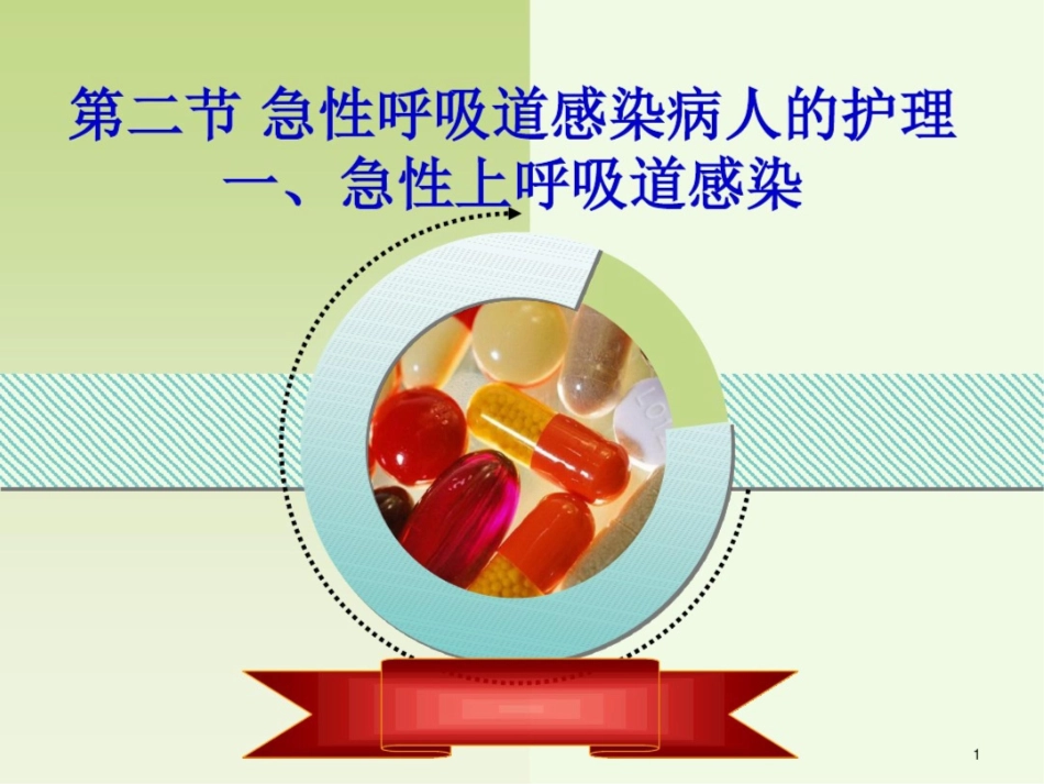 急性呼吸道感染病人的护理课件_第1页